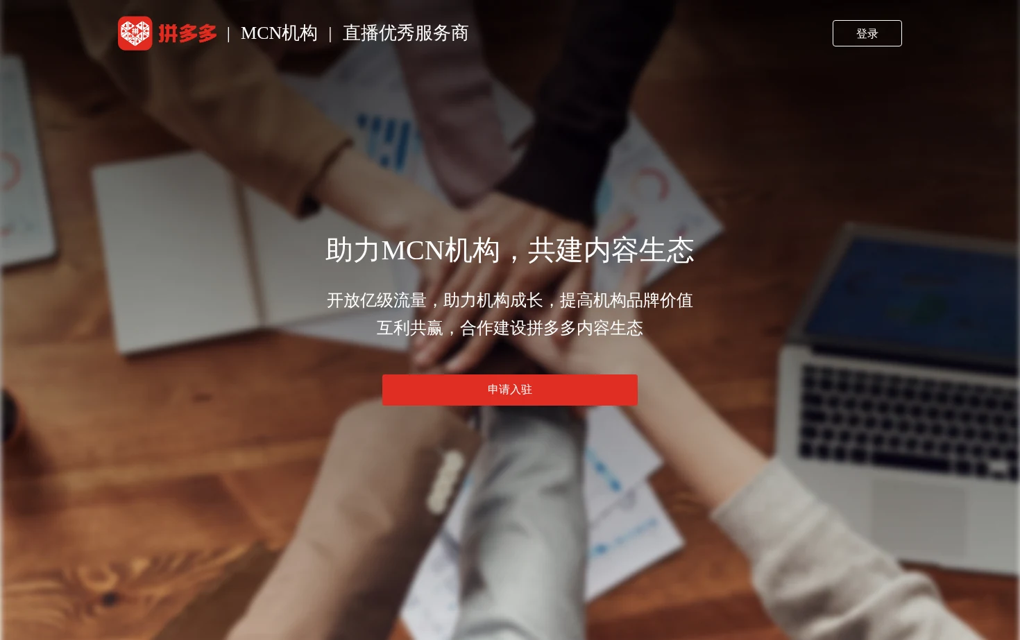 拼多多MCN机构 页面快照
